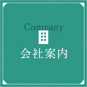 会社案内