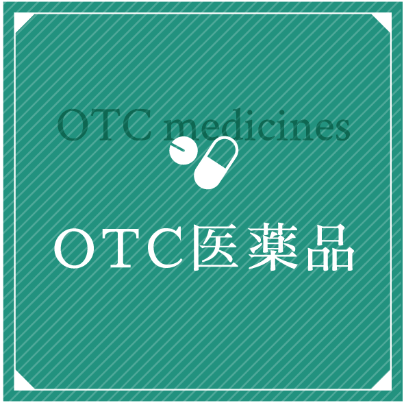 OTC医薬品